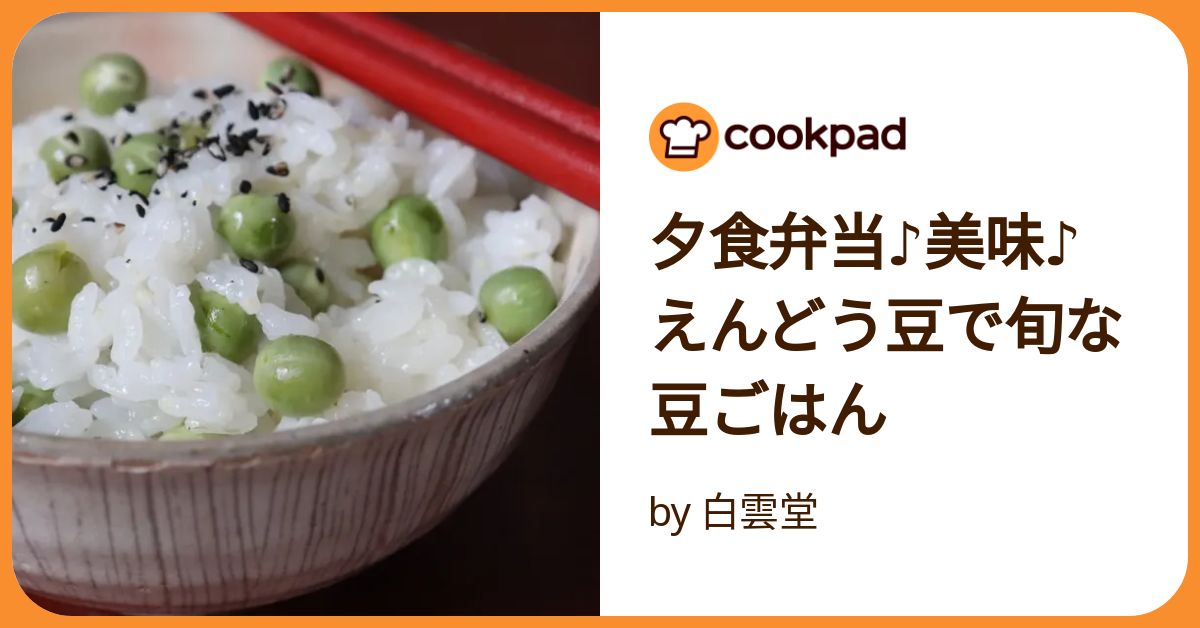 夕食弁当♪美味♪えんどう豆で旬な豆ごはん by 白雲堂