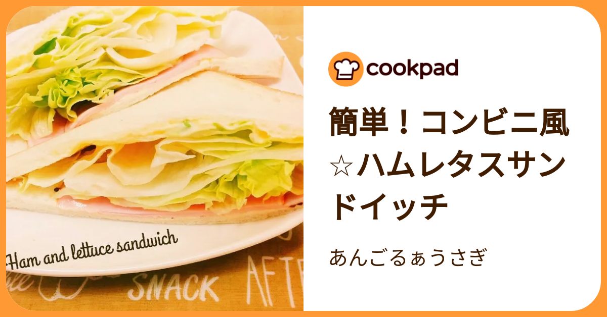 簡単！コンビニ風☆ハムレタスサンドイッチ by あんごるぁうさぎ 