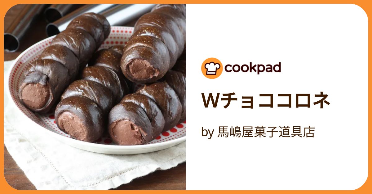 Wチョココロネ by 馬嶋屋菓子道具店 【クックパッド】 簡単おいしい