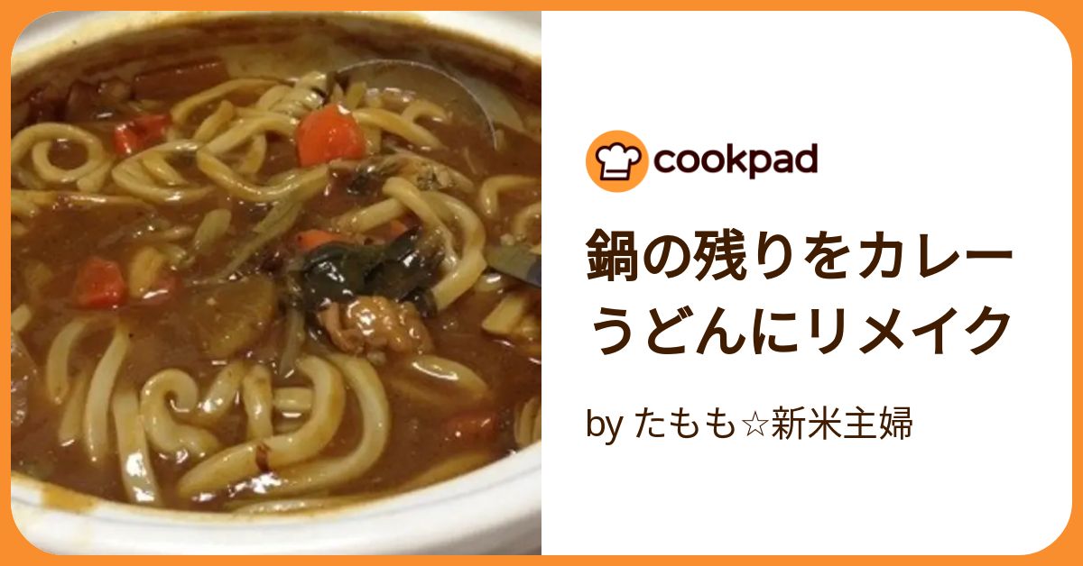 鍋 の 残り クリアランス カレー うどん