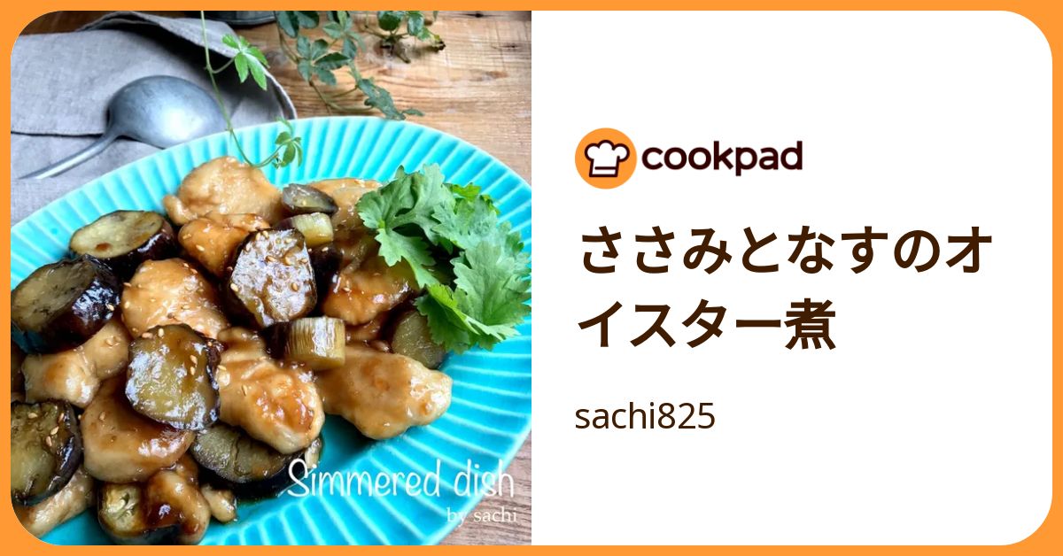 ささみとなすのオイスター煮 by sachi825 【クックパッド】 簡単