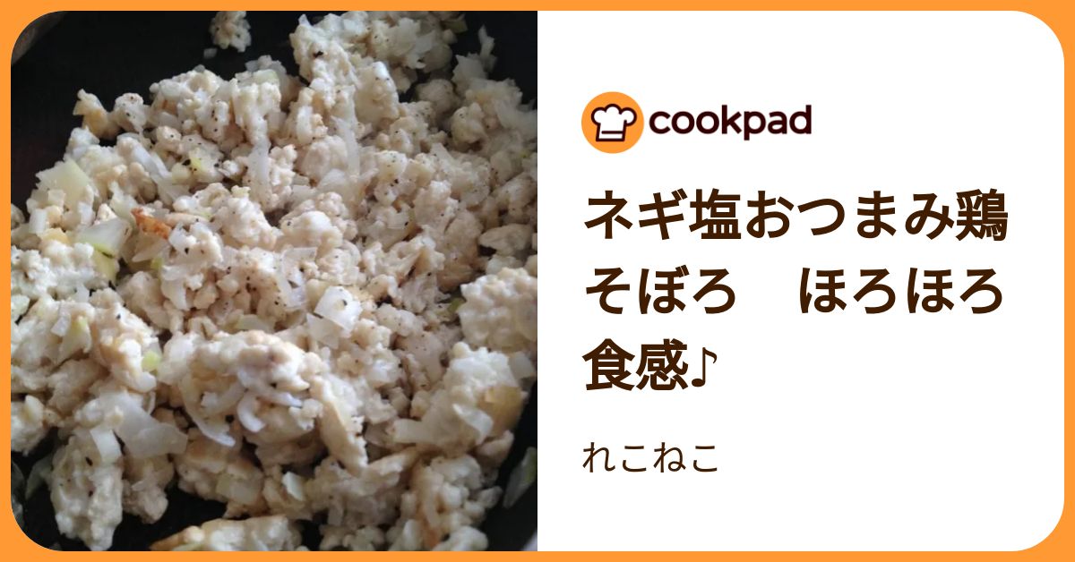 ネギ塩おつまみ鶏そぼろ ほろほろ食感♪ by れこねこ 【クックパッド