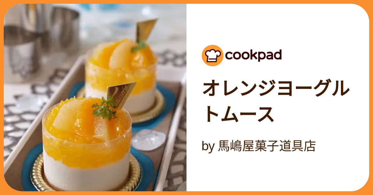 オレンジヨーグルトムース by 馬嶋屋菓子道具店 【クックパッド