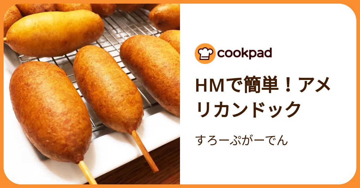 Hmで簡単！アメリカンドック by すろーぷがーでん 【クックパッド