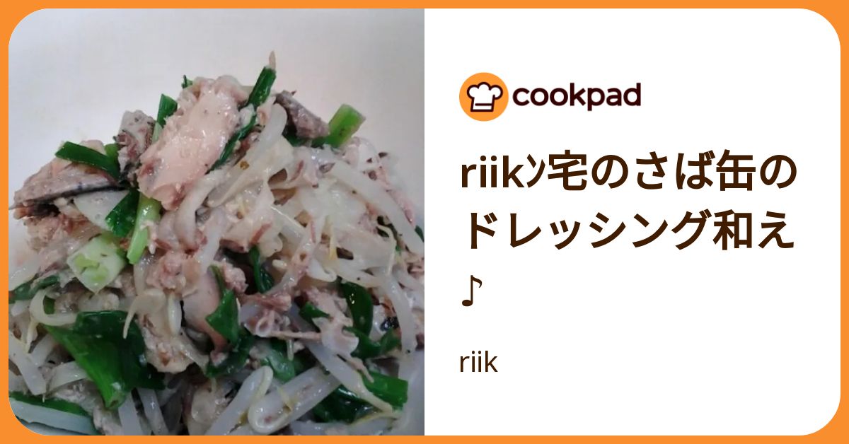Riikﾝ宅のさば缶のドレッシング和え♪ by riik 【クックパッド】 簡単おいしいみんなのレシピが392万品