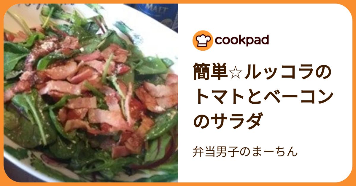 簡単☆ルッコラのトマトとベーコンのサラダ by 弁当男子のまーちん