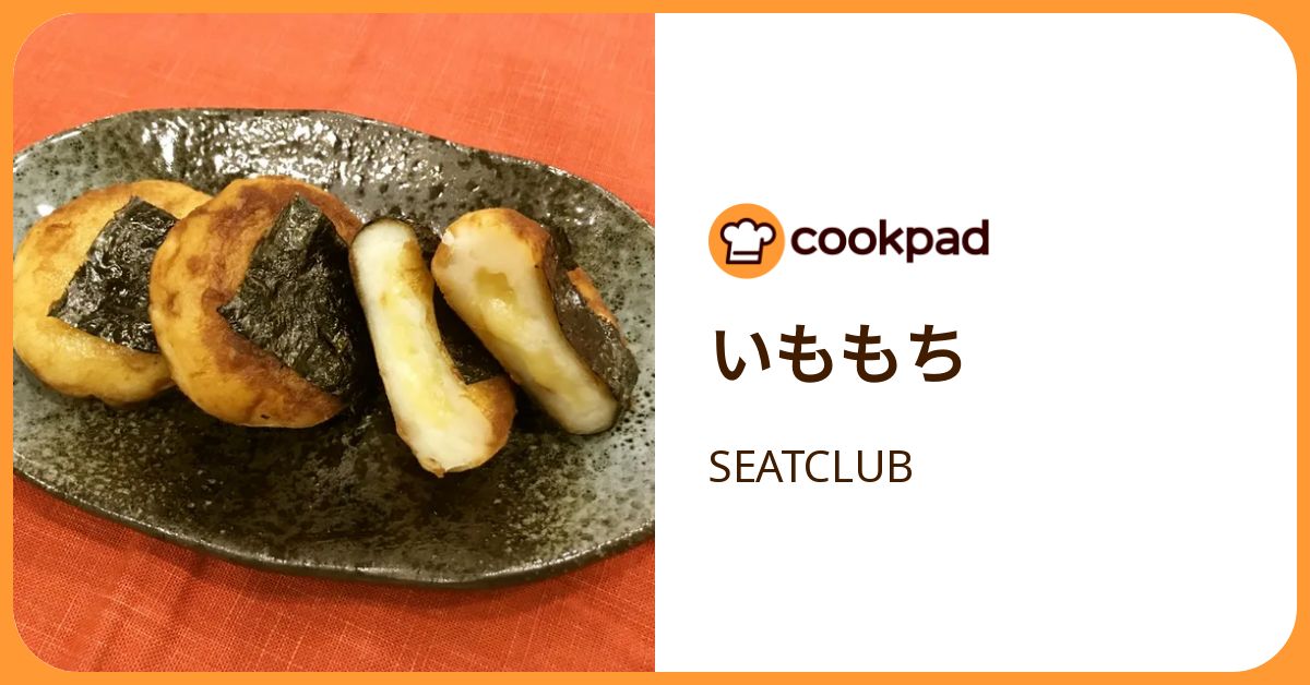 いももち by SEATCLUB 【クックパッド】 簡単おいしいみんなのレシピが