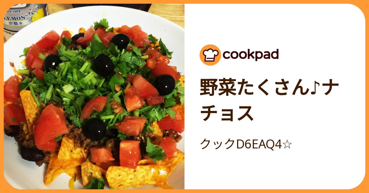 野菜たくさん♪ナチョス by クックD6EAQ4☆ 【クックパッド】 簡単