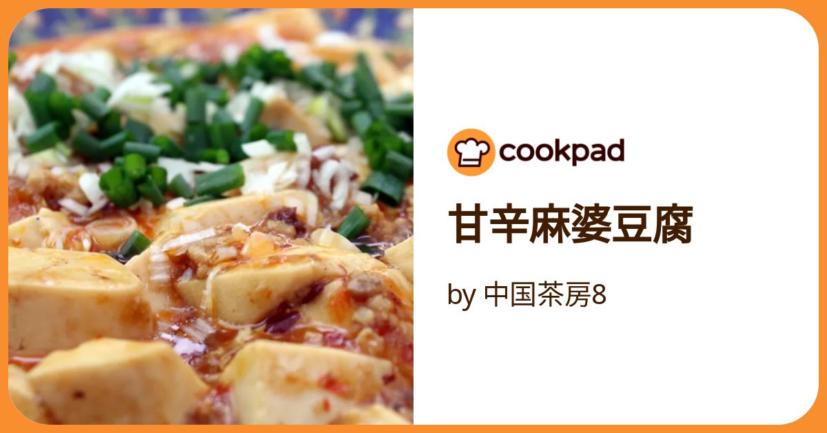 甘辛麻婆豆腐 by 中国茶房8 【クックパッド】 簡単おいしいみんなの