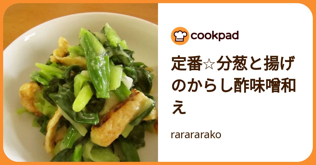 定番☆分葱と揚げのからし酢味噌和え by rarararako 【クックパッド