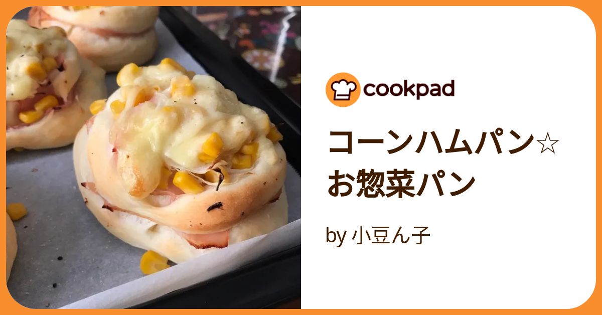コーンハムパン☆お惣菜パン by 小豆ん子 【クックパッド】 簡単