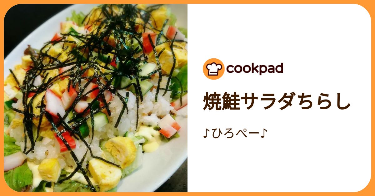 焼鮭サラダちらし by ♪ひろぺー♪ 【クックパッド】 簡単おいしいみんなのレシピが392万品