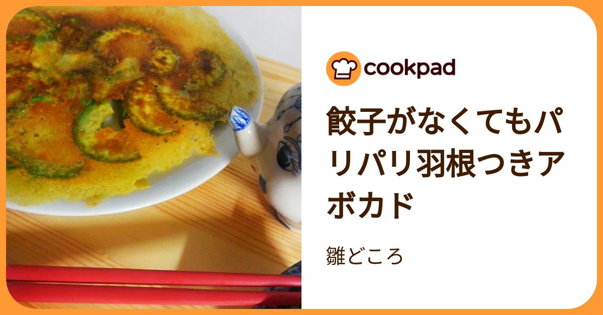 餃子がなくてもパリパリ羽根つきアボカド by 雛どころ 【クックパッド】 簡単おいしいみんなのレシピが392万品