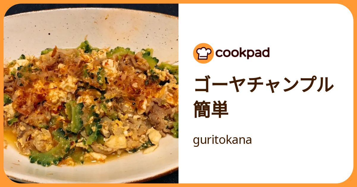 ゴーヤチャンプル 簡単 by guritokana 【クックパッド】 簡単おいしいみんなのレシピが392万品