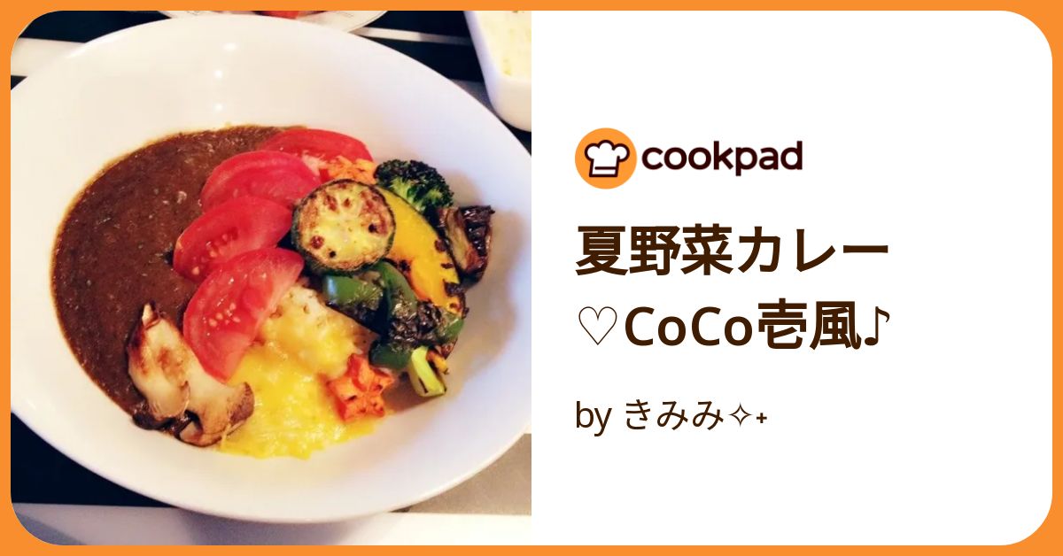 夏野菜カレー♡Co Co壱風♪ by きみみ✧˖ 【クックパッド】 簡単