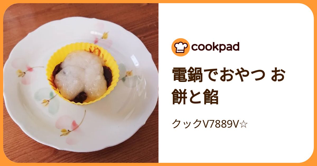 電鍋でおやつ お餅と餡 by クックV7889V☆ 【クックパッド】 簡単