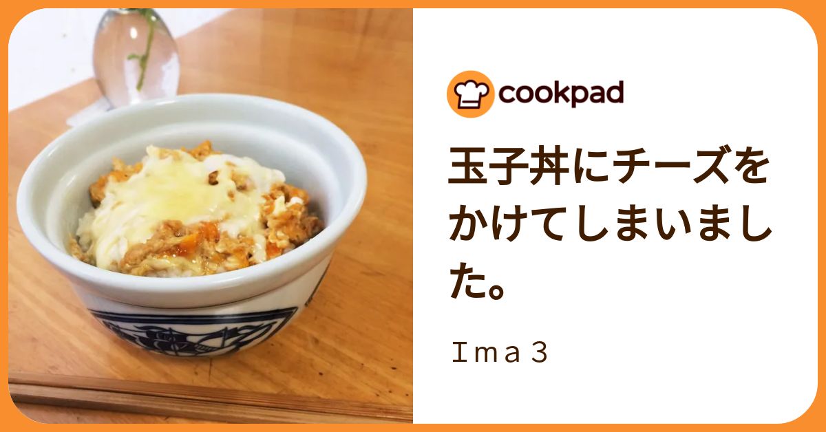 玉子丼にチーズをかけてしまいました。 by Ima3 【クックパッド