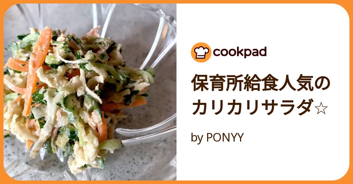 保育所給食人気のカリカリサラダ☆ by PONYY 【クックパッド 保育所給食人気のカリカリサラダ☆ by PONYY 【クックパッド