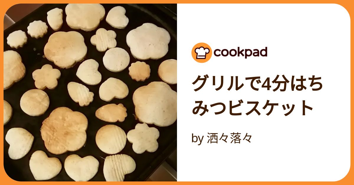 グリルで4分はちみつビスケット by 洒々落々 【クックパッド】 簡単