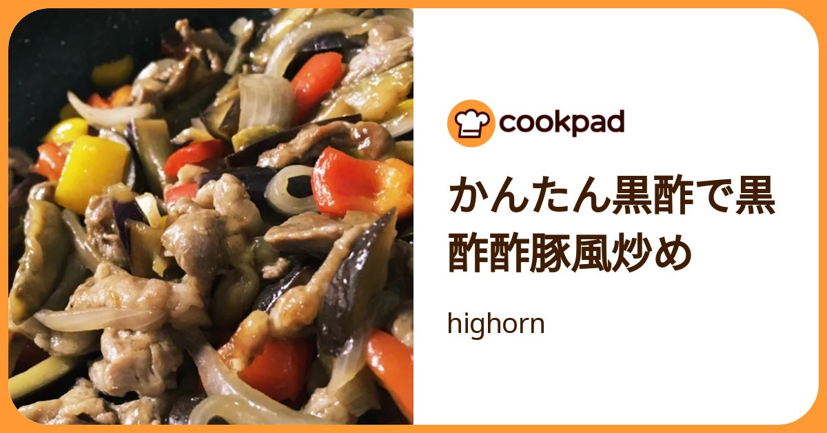 かんたん黒酢で黒酢酢豚風炒め by highorn 【クックパッド】 簡単おいしいみんなのレシピが392万品