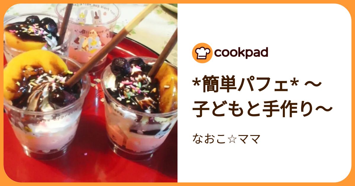 *簡単パフェ* 〜子どもと手作り〜 by なおこ☆ママ 【クックパッド】 簡単おいしいみんなのレシピが392万品