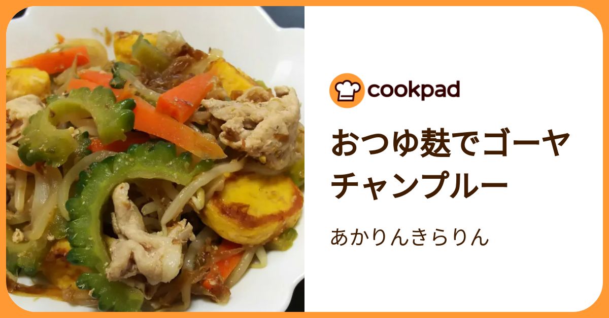 おつゆ麸でゴーヤチャンプルー by あかりんきらりん 【クックパッド】 簡単おいしいみんなのレシピが392万品