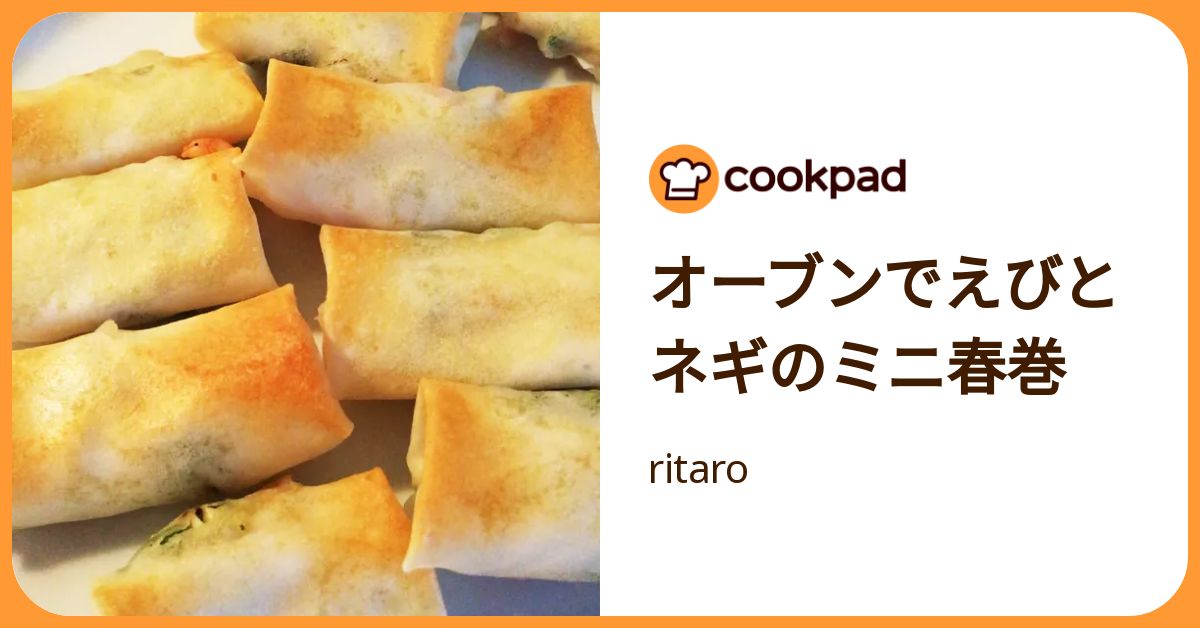 オーブンでえびとネギのミニ春巻 by ritaro 【クックパッド】 簡単おいしいみんなのレシピが392万品