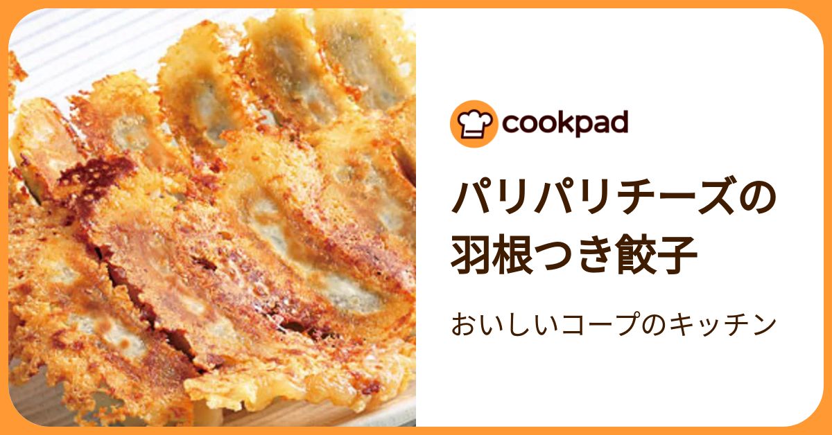 パリパリチーズの羽根つき餃子 by おいしいコープのキッチン 【クックパッド】 簡単おいしいみんなのレシピが392万品