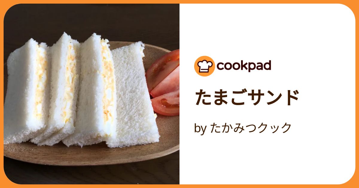 たまごサンド by たかみつクック 【クックパッド】 簡単おいしい