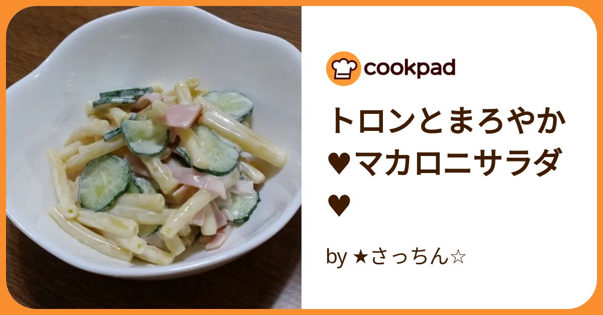 トロンとまろやか♥マカロニサラダ♥ by ☆さっちん☆ 【クックパッド