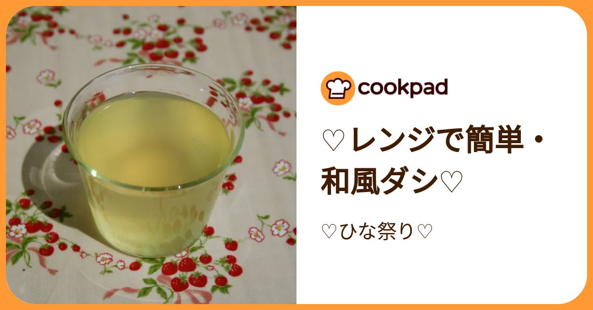 ♡レンジで簡単・和風ダシ♡ by ♡ひな祭り♡ 【クックパッド】 簡単おいしいみんなのレシピが392万品