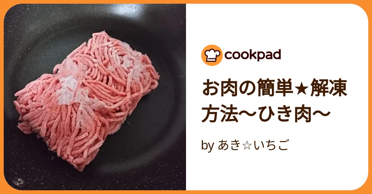 ひき肉 人気 解凍 フライパン