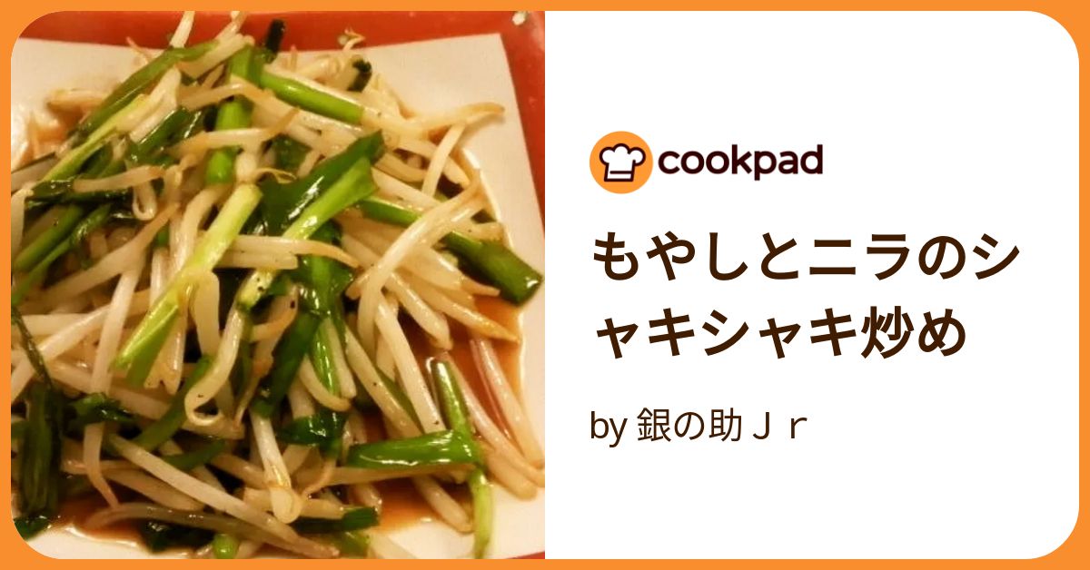 もやしとニラのシャキシャキ炒め by 銀の助Jr 【クックパッド