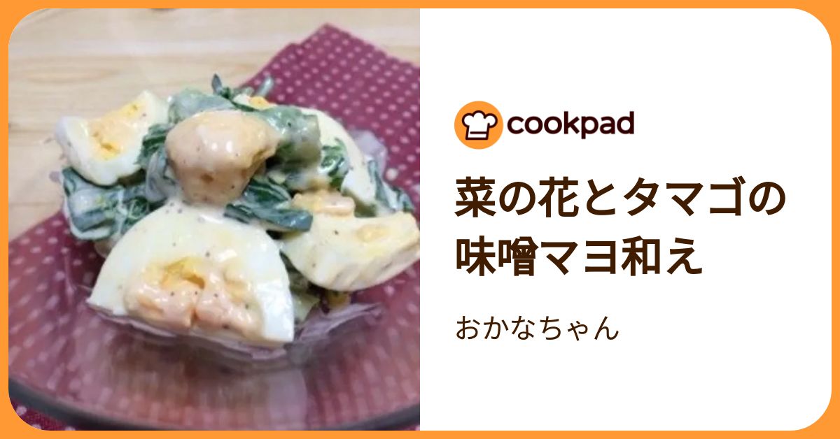 菜の花とタマゴの味噌マヨ和え by おかなちゃん 【クックパッド】 簡単おいしいみんなのレシピが392万品