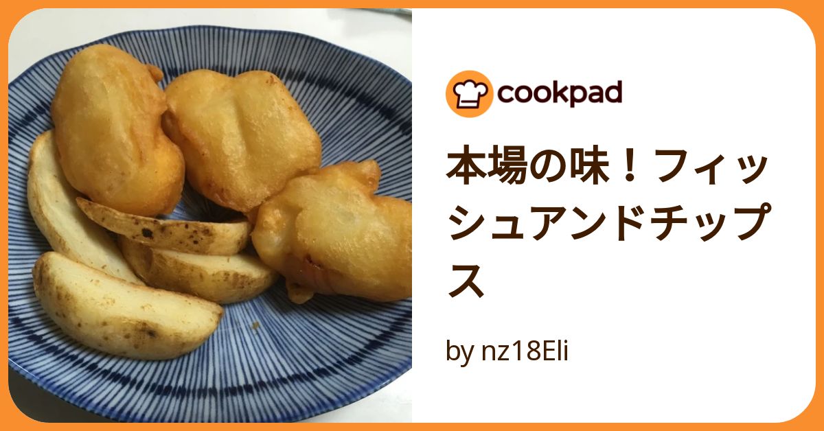 本場の味!フィッシュアンドチップス by nz18Eli 【クックパッド 本場の味!フィッシュアンドチップス by nz18Eli 【クックパッド