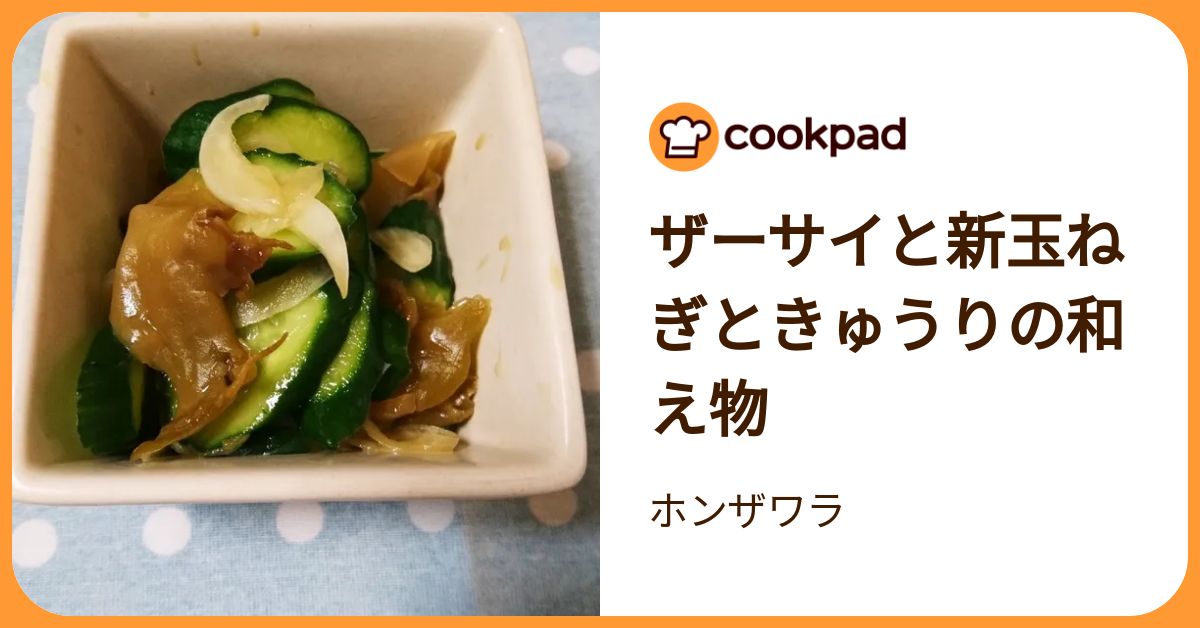 ザーサイと新玉ねぎときゅうりの和え物 by ホンザワラ 【クックパッド