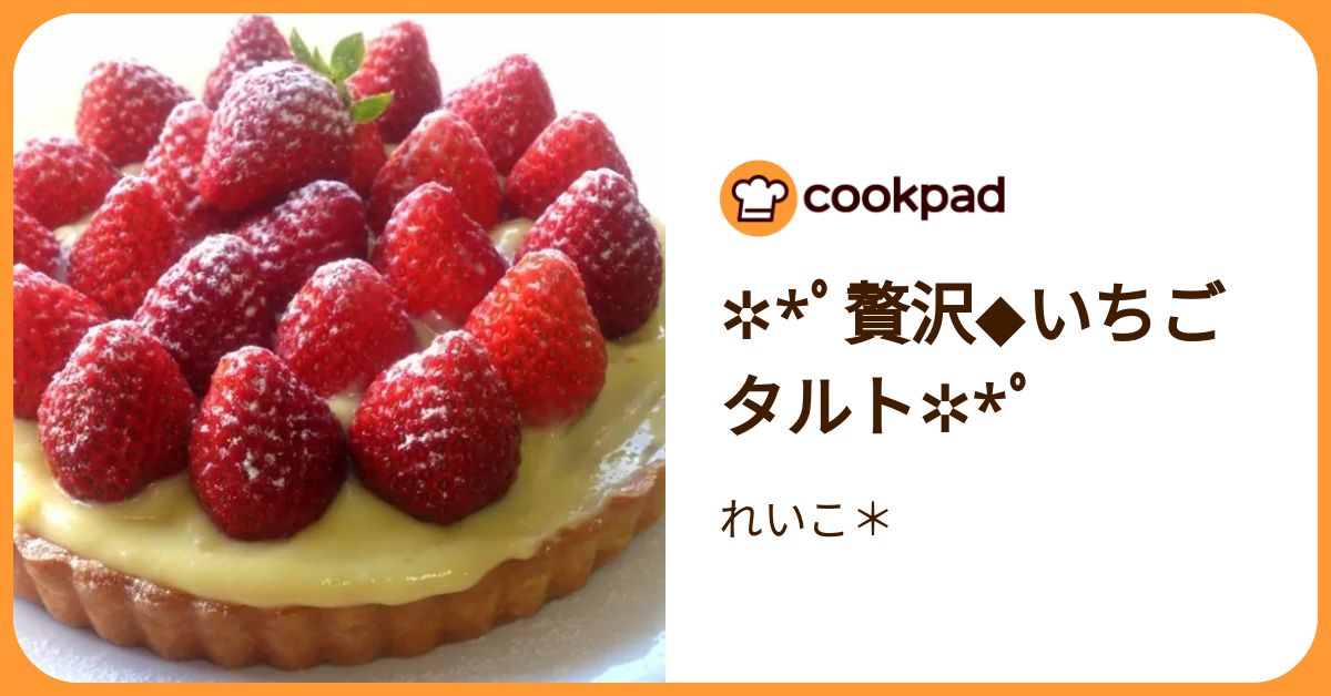 ✲*ﾟ贅沢◇いちごタルト✲*ﾟ by れいこ＊ 【クックパッド】 簡単