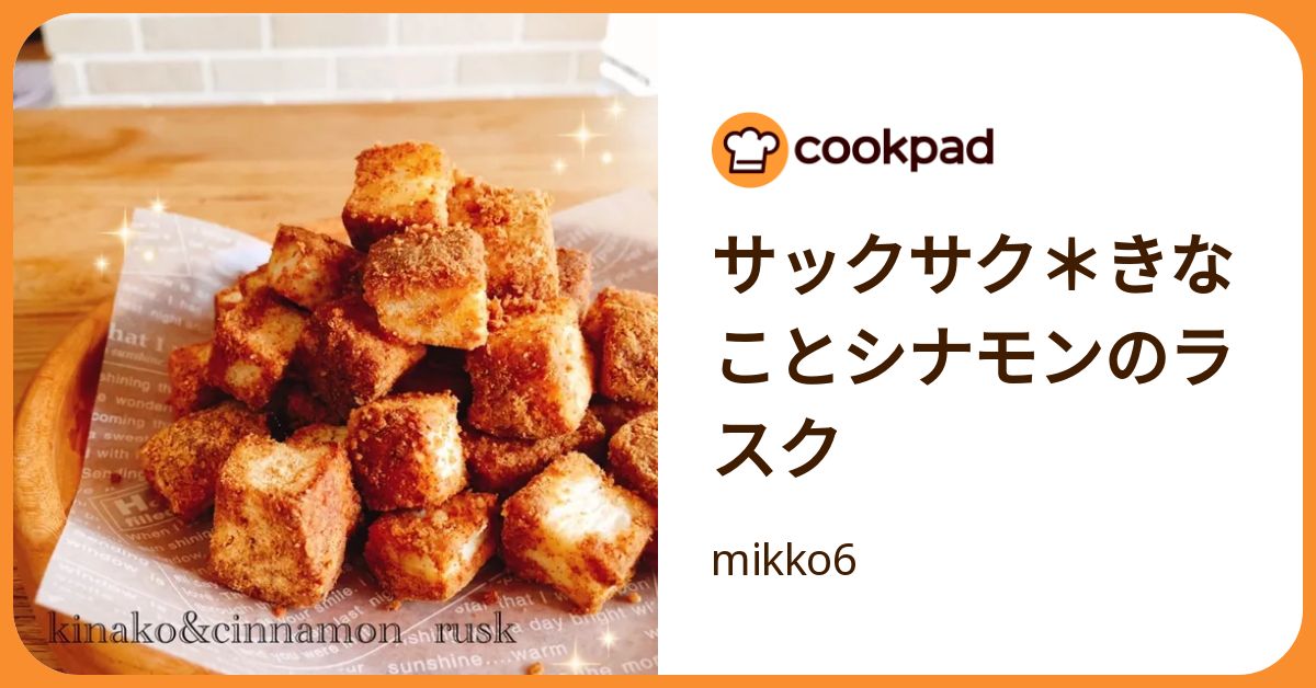 サックサク＊きなことシナモンのラスク by mikko6 【クックパッド