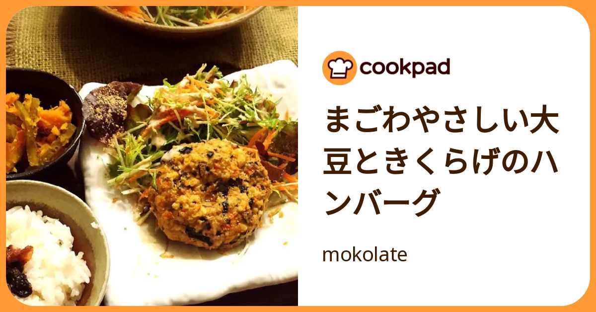 まごわやさしい大豆ときくらげのハンバーグ by mokolate 【クックパッド】 簡単おいしいみんなのレシピが392万品
