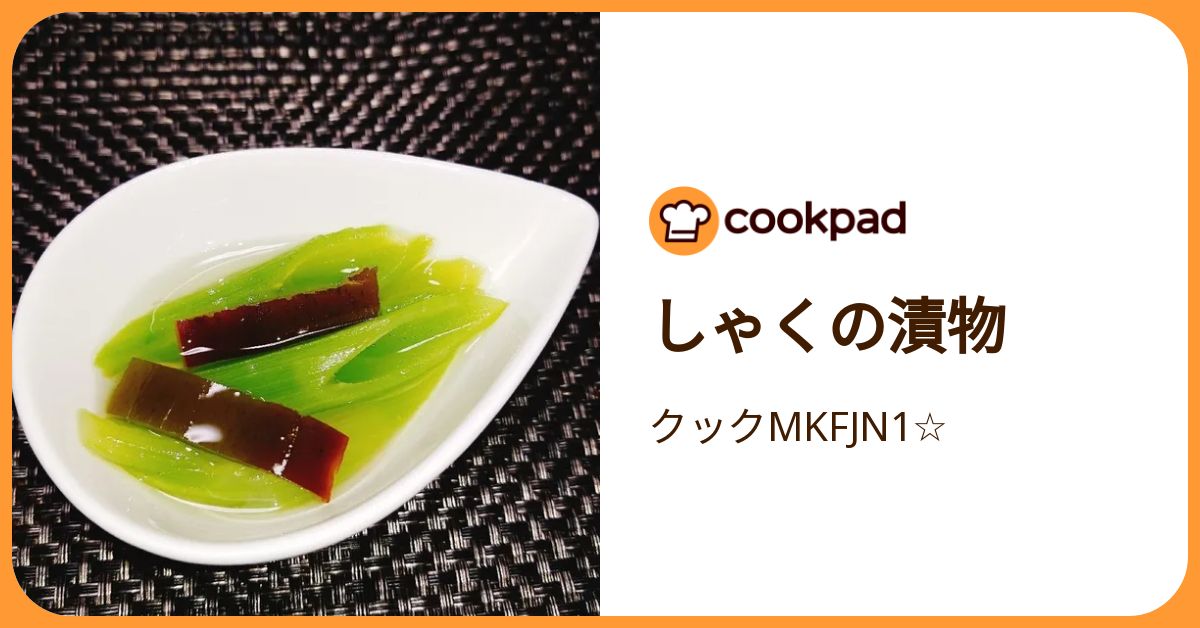 しゃくの漬物 by クックMKFJN1☆ 【クックパッド】 簡単おいしいみんなのレシピが392万品