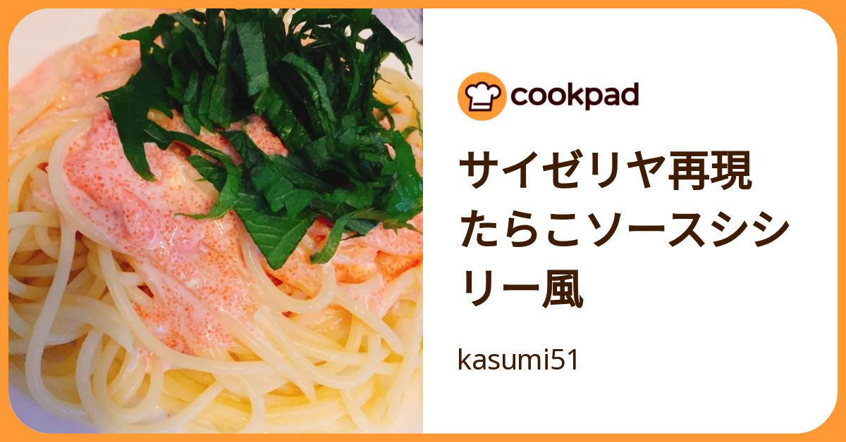 サイゼリヤ再現 たらこソースシシリー風 by kasumi51 【クックパッド