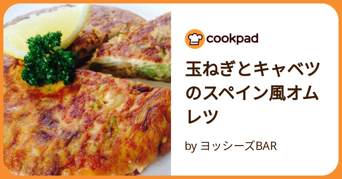 玉ねぎとキャベツのスペイン風オムレツ by ヨッシーズBAR