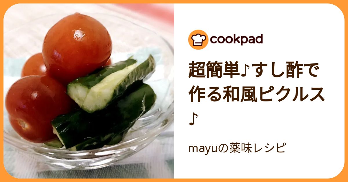 超簡単♪すし酢で作る和風ピクルス♪ by mayuの薬味レシピ 【クックパッド】 簡単おいしいみんなのレシピが392万品