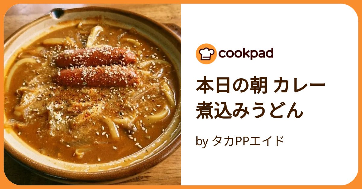 本日の朝 カレー煮込みうどん by タカPPエイド 【クックパッド】 簡単