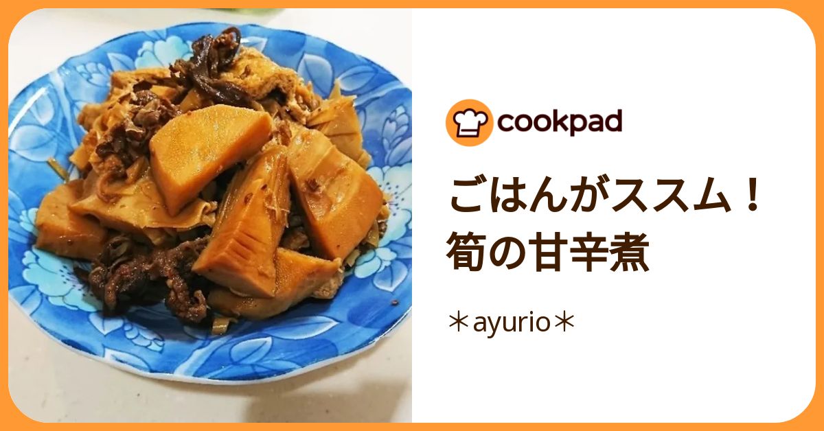 ごはんがススム！筍の甘辛煮 by ＊ayurio＊ 【クックパッド】 簡単