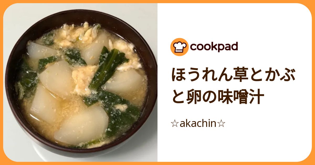 ほうれん草とかぶと卵の味噌汁 by ☆akachin☆ 【クックパッド】 簡単