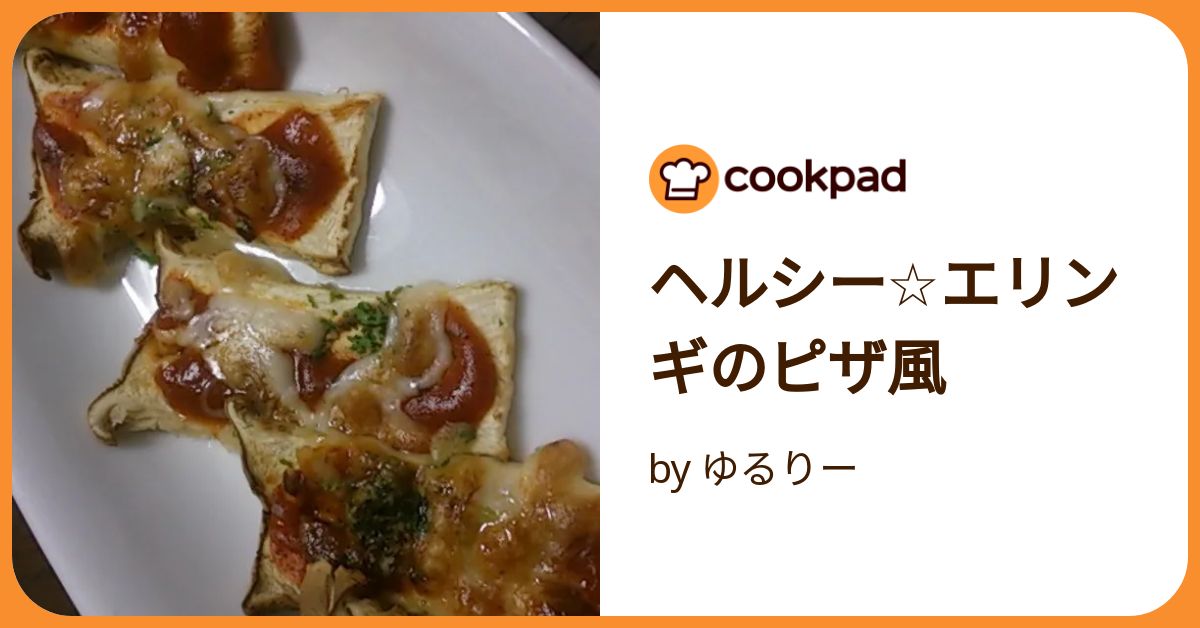ヘルシー☆エリンギのピザ風 by ゆるりー 【クックパッド】 簡単