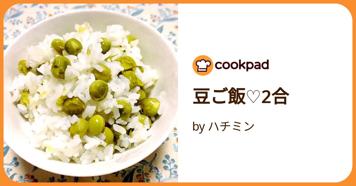 豆ごはん2 豆ご飯♡2合 by ハチミン 【クックパッド】 簡単おいしい