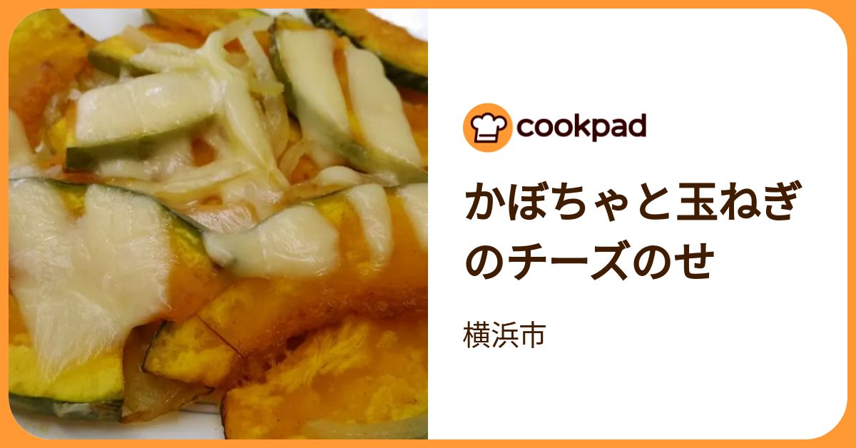 かぼちゃと玉ねぎのチーズのせ by 横浜市 【クックパッド】 簡単