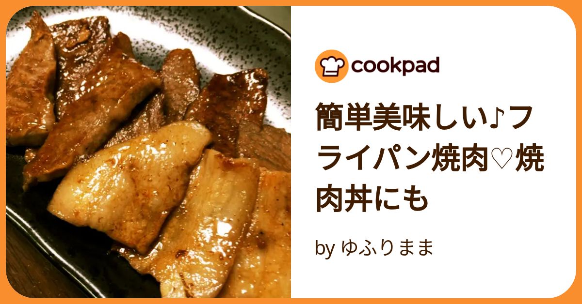 フライパン 安い 美味しい焼肉 シオコショウ